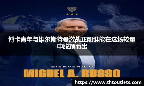 博卡青年与维尔斯特曼激战正酣谁能在这场较量中脱颖而出