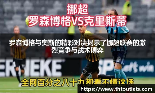 罗森博格与奥斯的精彩对决揭示了挪超联赛的激烈竞争与战术博弈