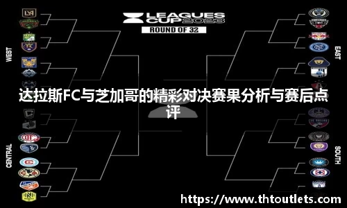 达拉斯FC与芝加哥的精彩对决赛果分析与赛后点评