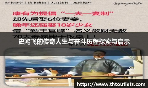 史鸿飞的传奇人生与奋斗历程探索与启示