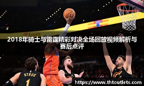 2018年骑士与雷霆精彩对决全场回放视频解析与赛后点评