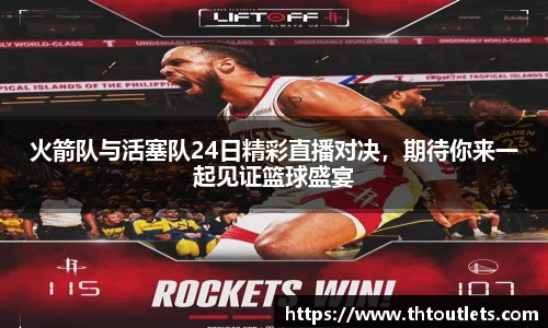 火箭队与活塞队24日精彩直播对决，期待你来一起见证篮球盛宴