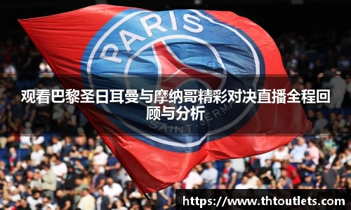 观看巴黎圣日耳曼与摩纳哥精彩对决直播全程回顾与分析