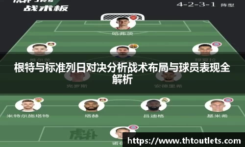 根特与标准列日对决分析战术布局与球员表现全解析