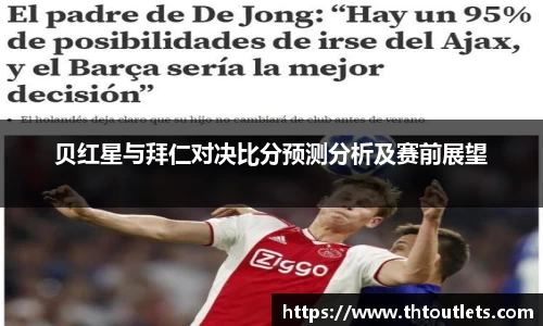 贝红星与拜仁对决比分预测分析及赛前展望