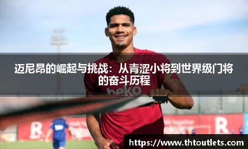 迈尼昂的崛起与挑战：从青涩小将到世界级门将的奋斗历程