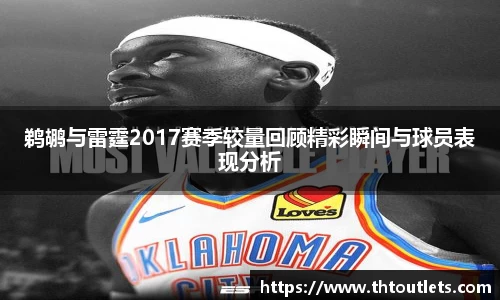 鹈鹕与雷霆2017赛季较量回顾精彩瞬间与球员表现分析