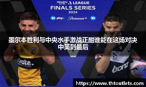 墨尔本胜利与中央水手激战正酣谁能在这场对决中笑到最后