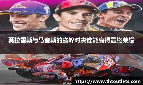 莫拉雷斯与马奎斯的巅峰对决谁能赢得最终荣耀