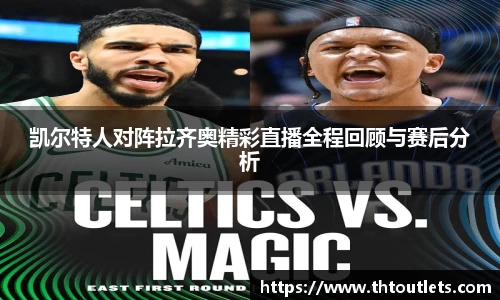 凯尔特人对阵拉齐奥精彩直播全程回顾与赛后分析