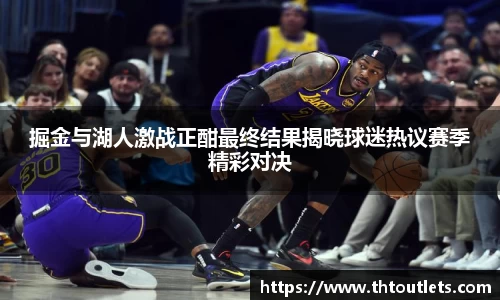 掘金与湖人激战正酣最终结果揭晓球迷热议赛季精彩对决