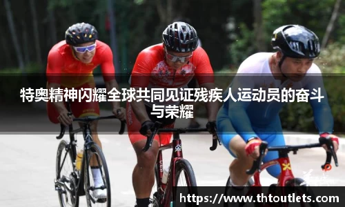 特奥精神闪耀全球共同见证残疾人运动员的奋斗与荣耀