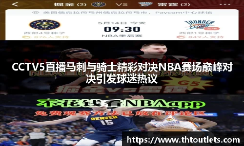 CCTV5直播马刺与骑士精彩对决NBA赛场巅峰对决引发球迷热议