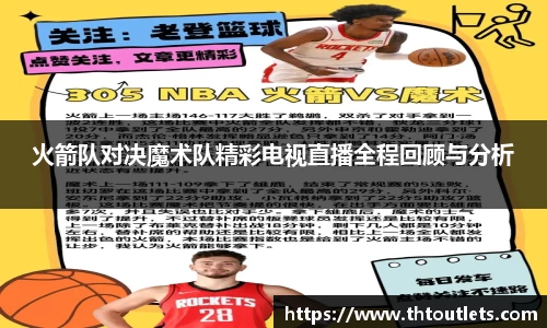 火箭队对决魔术队精彩电视直播全程回顾与分析