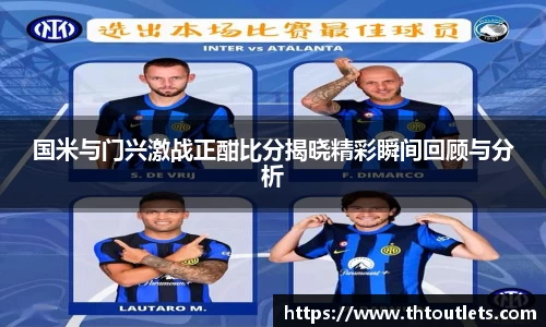 国米与门兴激战正酣比分揭晓精彩瞬间回顾与分析