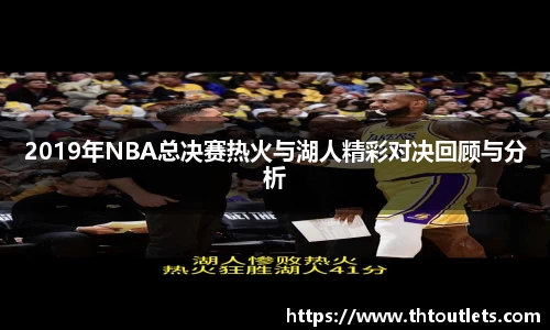 2019年NBA总决赛热火与湖人精彩对决回顾与分析