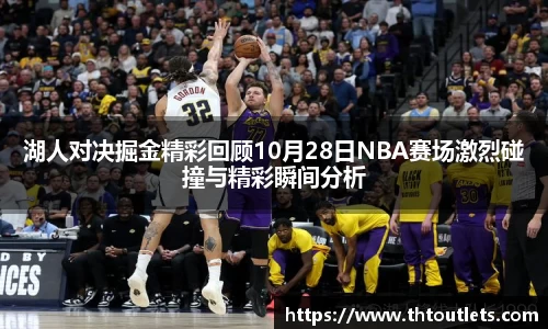 湖人对决掘金精彩回顾10月28日NBA赛场激烈碰撞与精彩瞬间分析