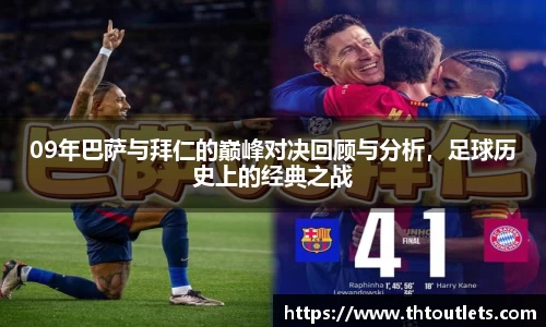 09年巴萨与拜仁的巅峰对决回顾与分析，足球历史上的经典之战