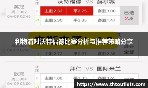 利物浦对沃特福德比赛分析与推荐策略分享