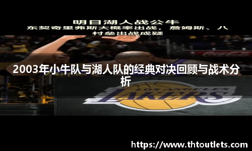 2003年小牛队与湖人队的经典对决回顾与战术分析