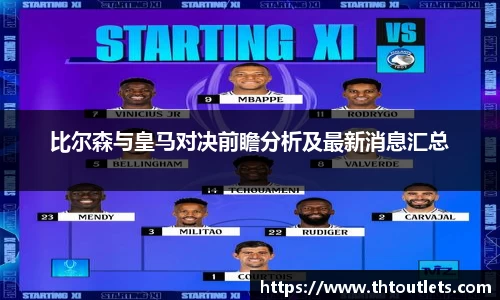 比尔森与皇马对决前瞻分析及最新消息汇总