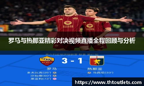 罗马与热那亚精彩对决视频直播全程回顾与分析