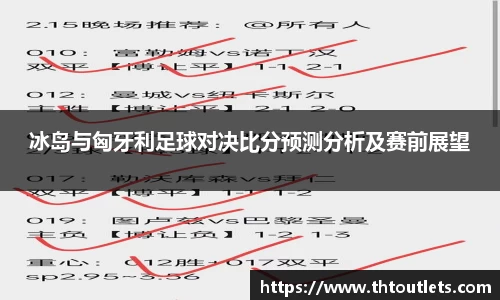 冰岛与匈牙利足球对决比分预测分析及赛前展望