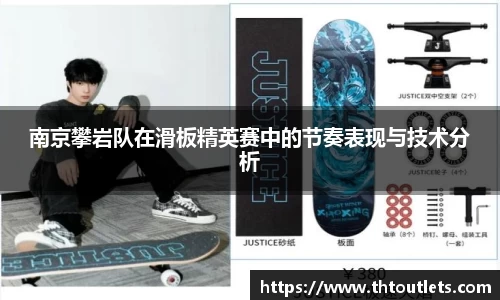 南京攀岩队在滑板精英赛中的节奏表现与技术分析