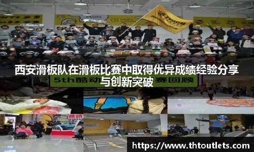 西安滑板队在滑板比赛中取得优异成绩经验分享与创新突破