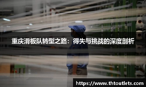重庆滑板队转型之路：得失与挑战的深度剖析