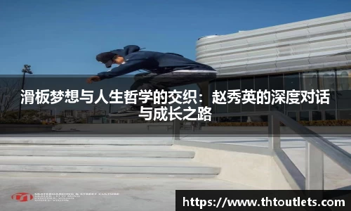 滑板梦想与人生哲学的交织：赵秀英的深度对话与成长之路