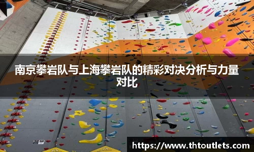 南京攀岩队与上海攀岩队的精彩对决分析与力量对比