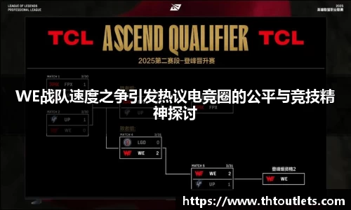 WE战队速度之争引发热议电竞圈的公平与竞技精神探讨