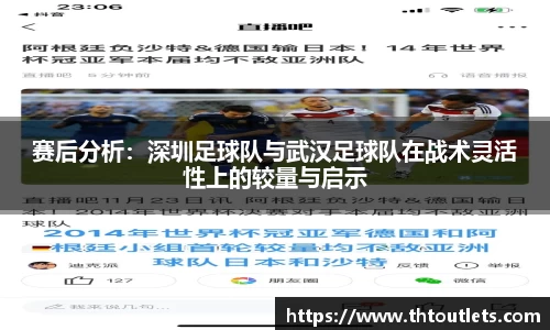 赛后分析：深圳足球队与武汉足球队在战术灵活性上的较量与启示
