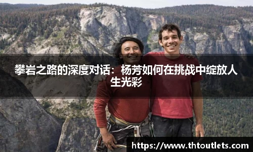 攀岩之路的深度对话：杨芳如何在挑战中绽放人生光彩