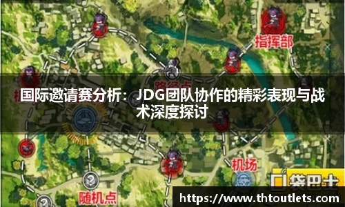 国际邀请赛分析：JDG团队协作的精彩表现与战术深度探讨