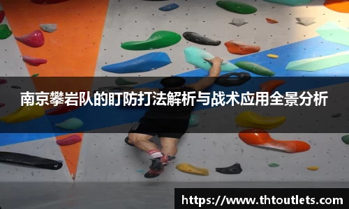 南京攀岩队的盯防打法解析与战术应用全景分析