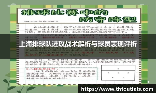 上海排球队进攻战术解析与球员表现评析