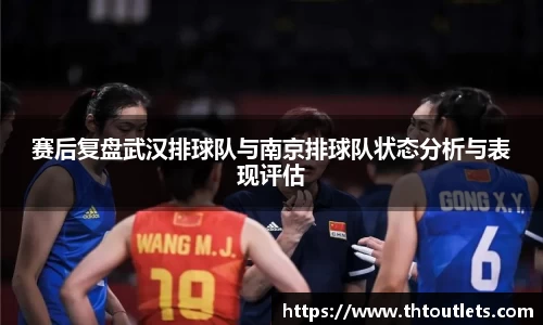 赛后复盘武汉排球队与南京排球队状态分析与表现评估