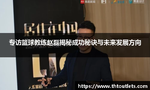 专访篮球教练赵磊揭秘成功秘诀与未来发展方向