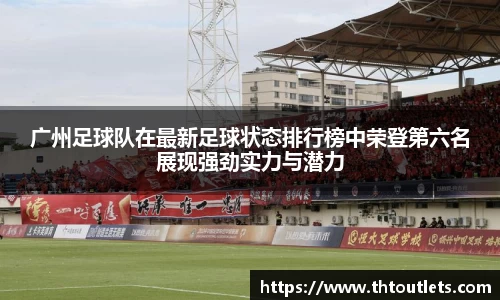 广州足球队在最新足球状态排行榜中荣登第六名展现强劲实力与潜力