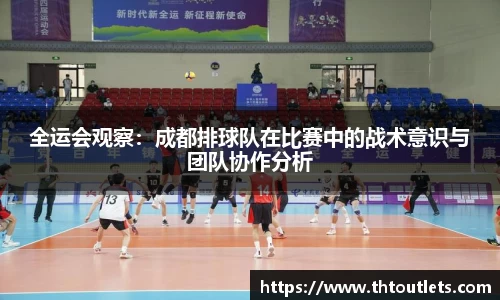全运会观察：成都排球队在比赛中的战术意识与团队协作分析