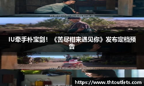 壹号国际IU牵手朴宝剑！《苦尽柑来遇见你》发布定档预告